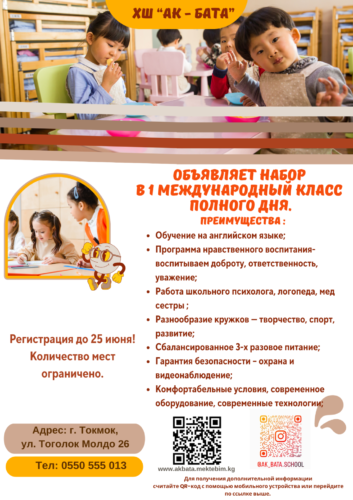 Объявление!!! Набор в международный класс 2025-2026 учебный год!!!